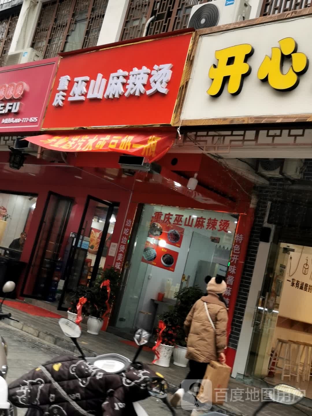 重庆巫山麻辣烫