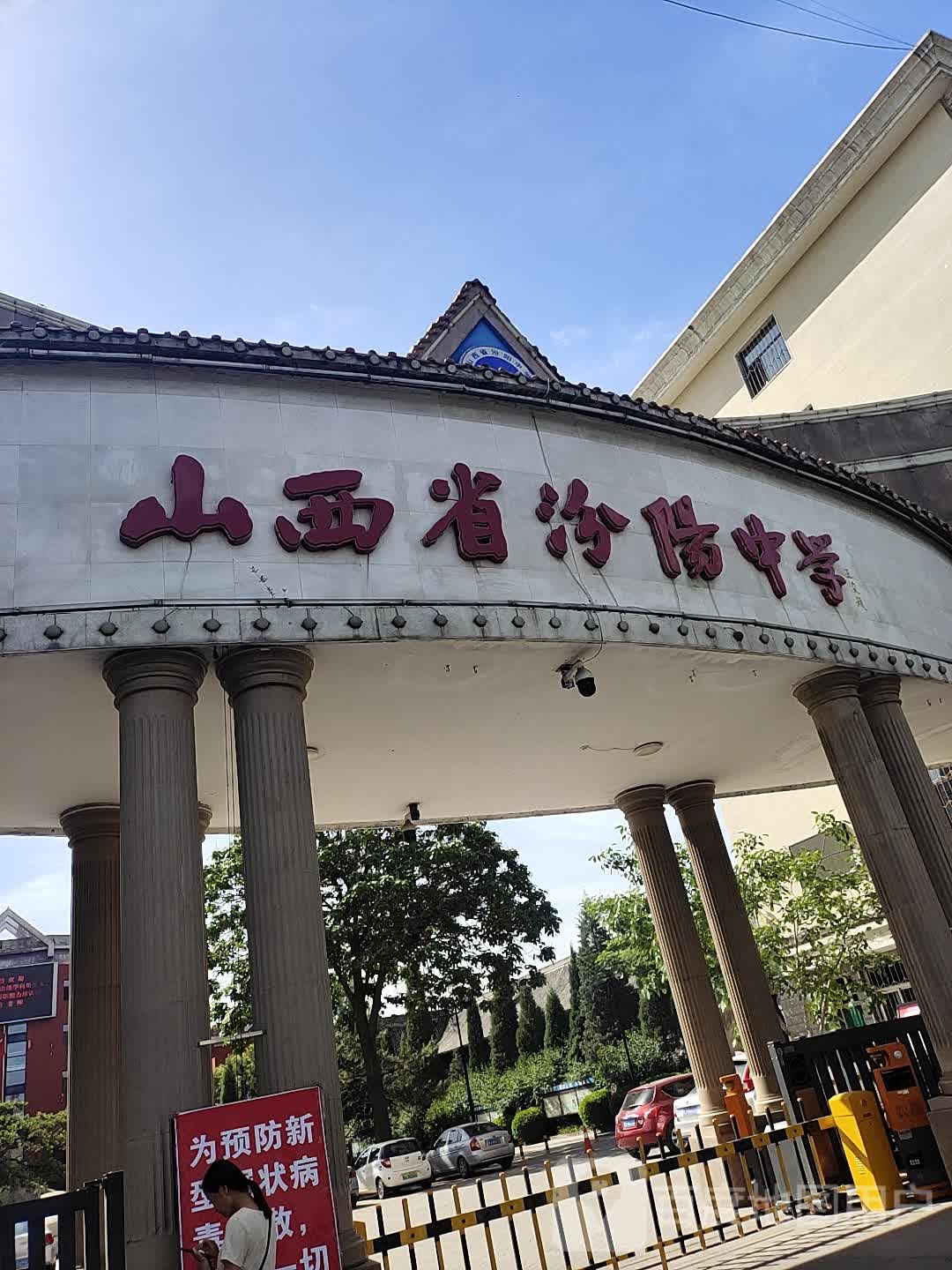 山西省汾阳中学