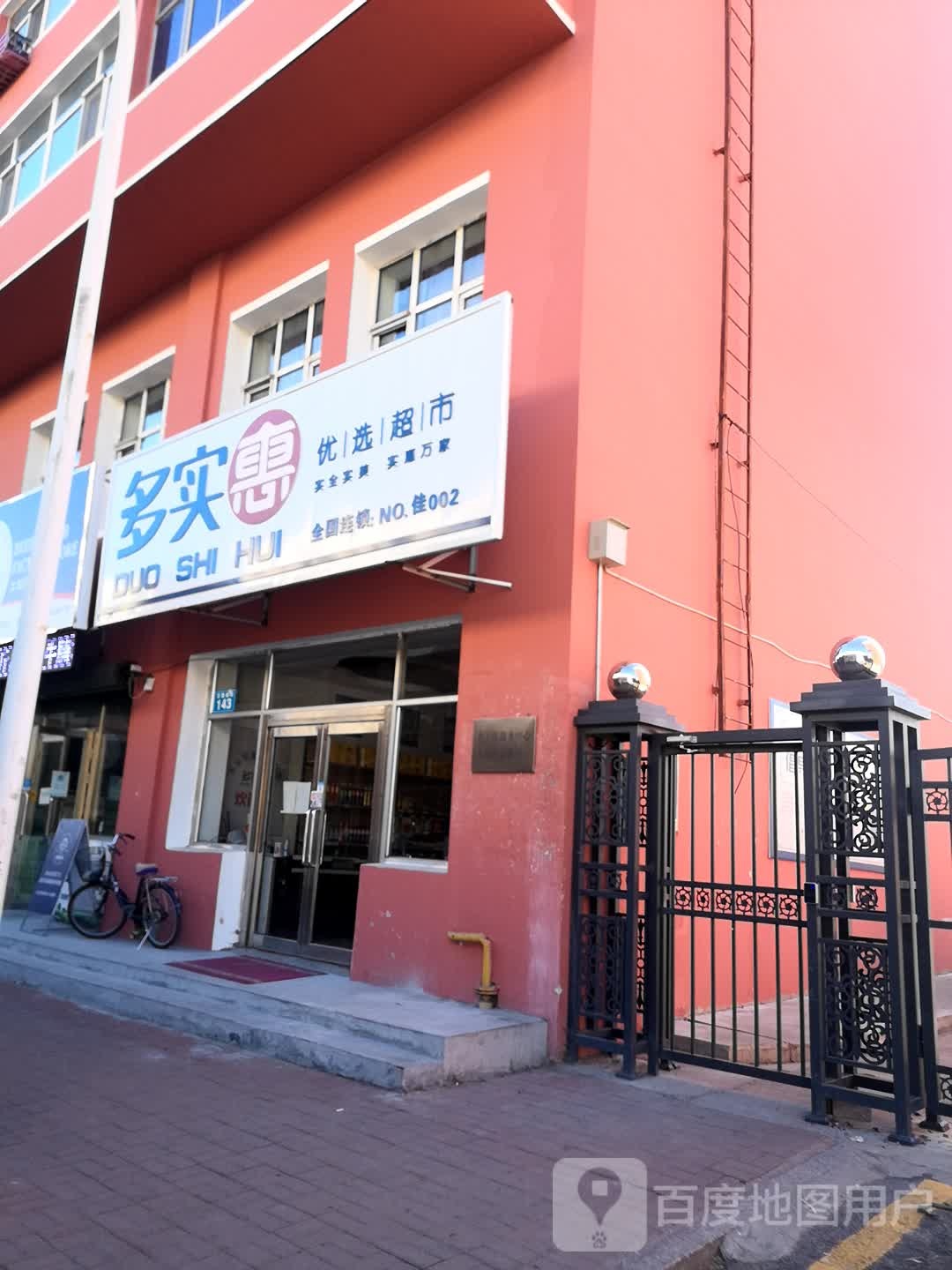 多实惠优选美食(顺德路店)