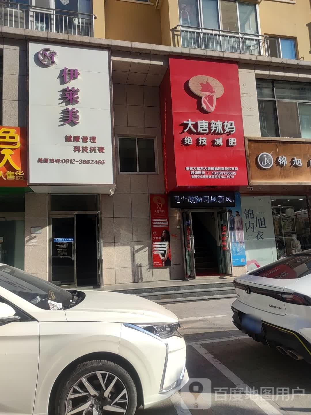 大唐辣妈绝技减肥榆林店)(北东环路店)