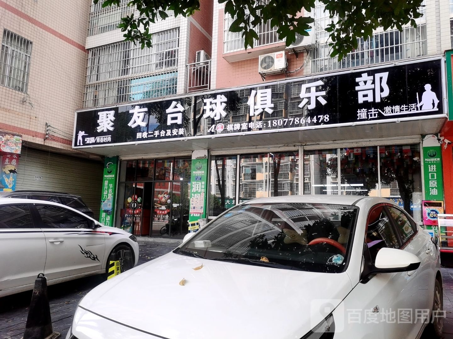 聚友台球俱乐部