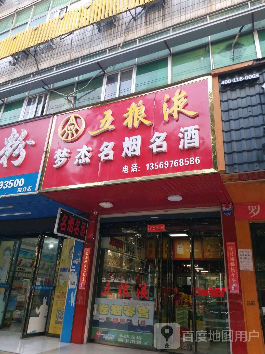 固始县梦杰名烟名酒(红苏大道店)