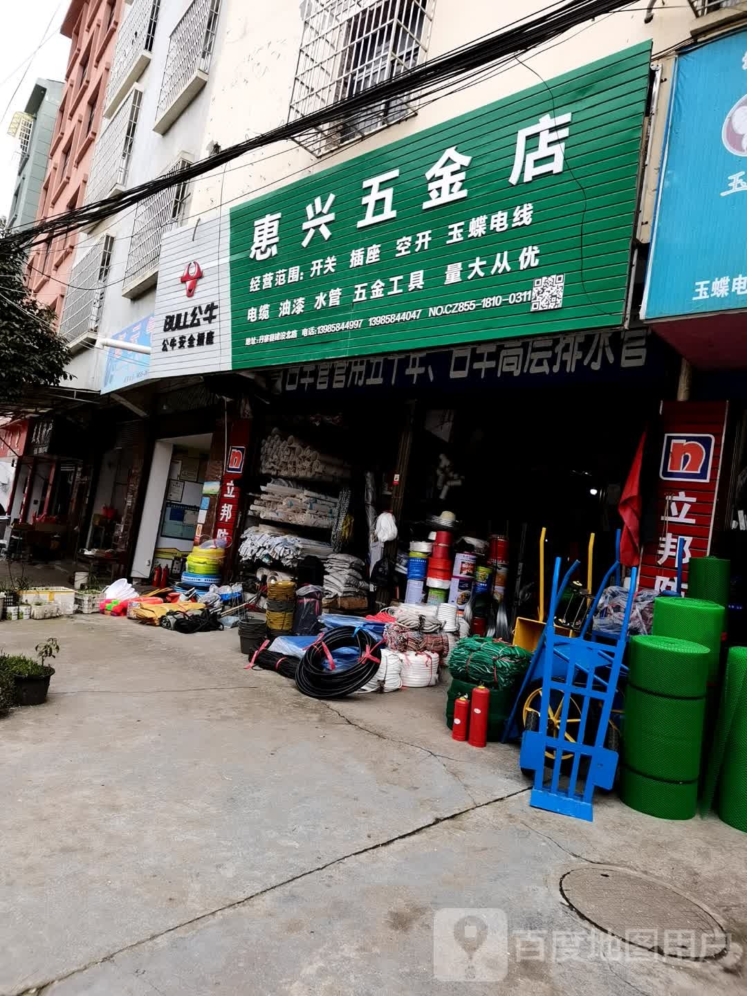 惠兴五金店