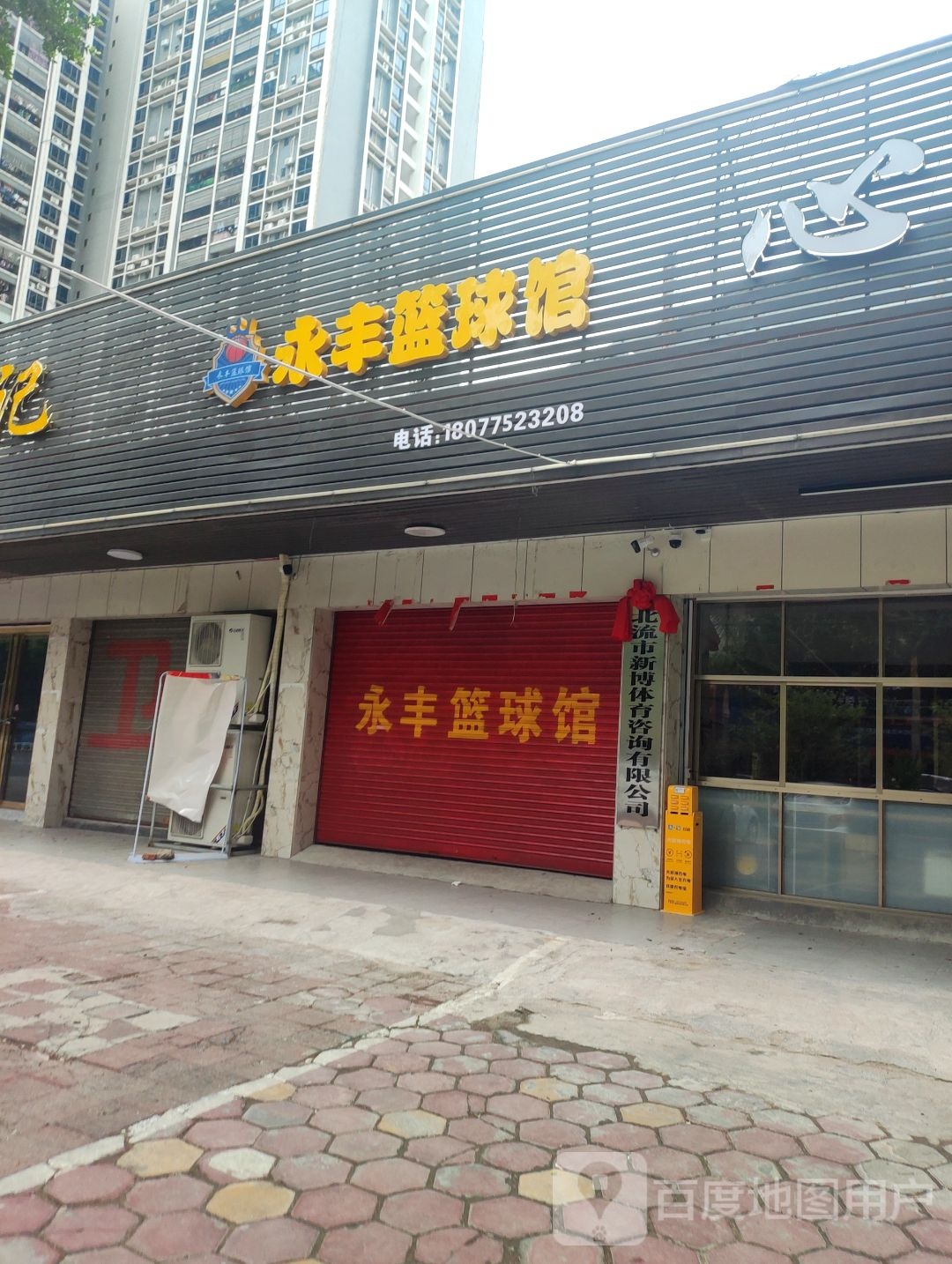 永丰篮球馆
