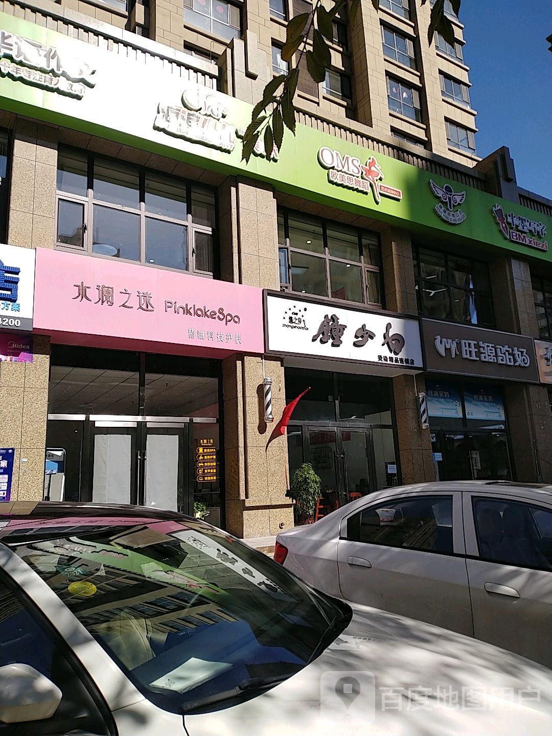 钟少白烫染精品连锁店