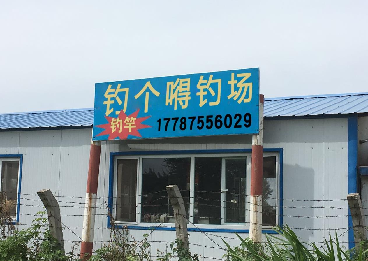 钓个嘚钓场