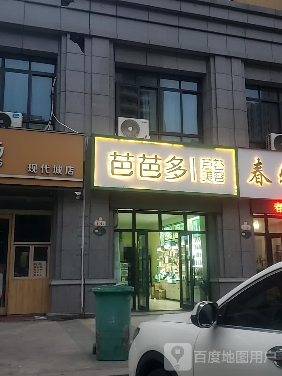 芭芭多芦荟专卖(富民路店)