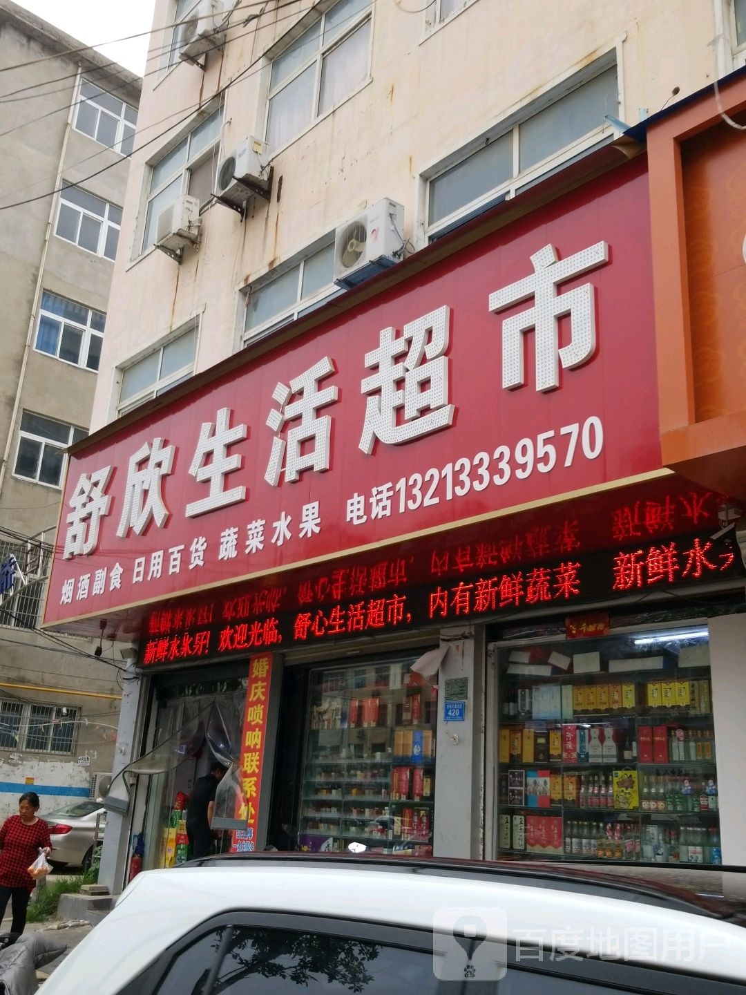 郸城县舒欣生活超市