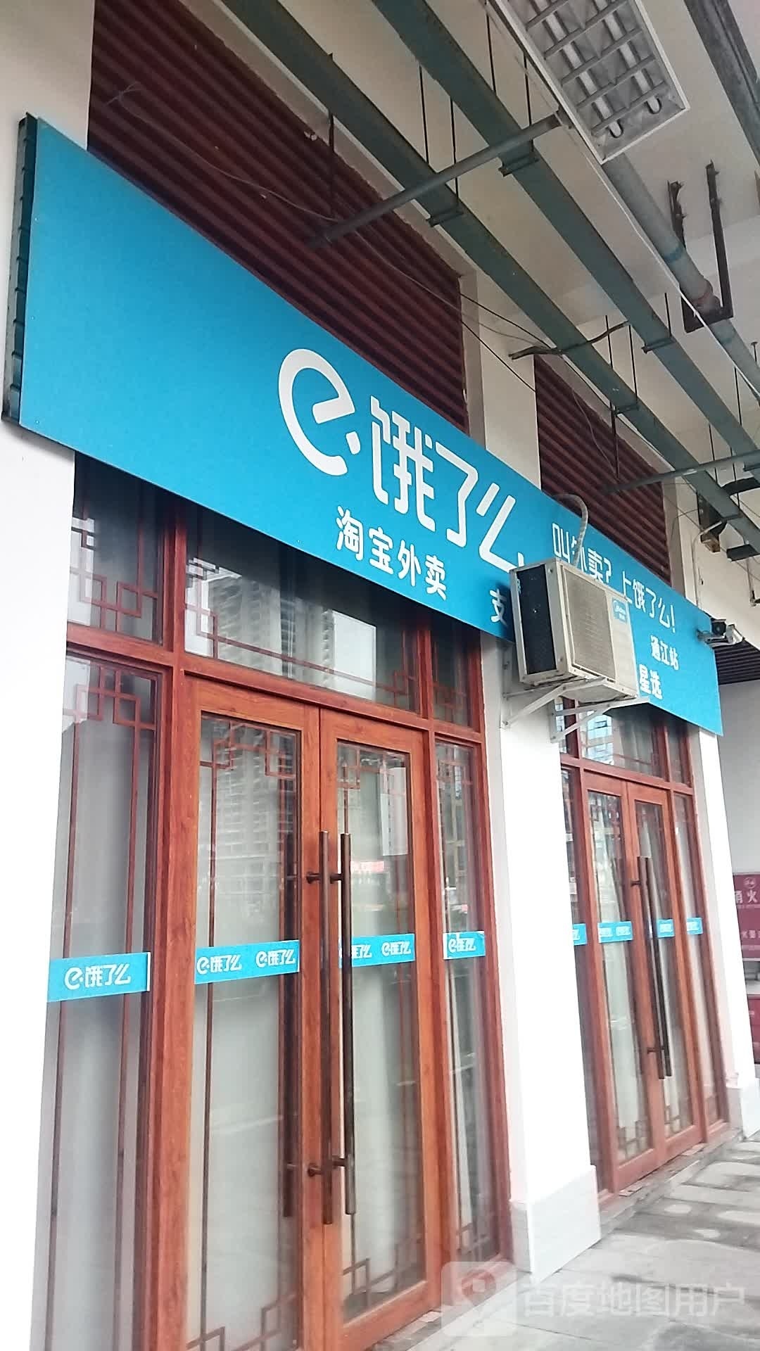 饿织镒疣了么(诺江西路店)
