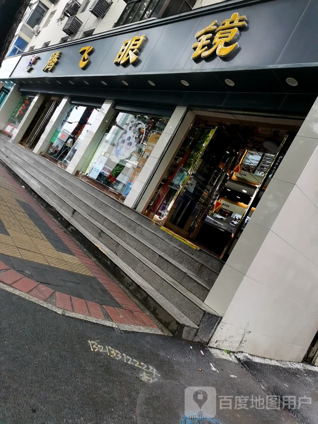腾飞眼镜店(铜马总店)