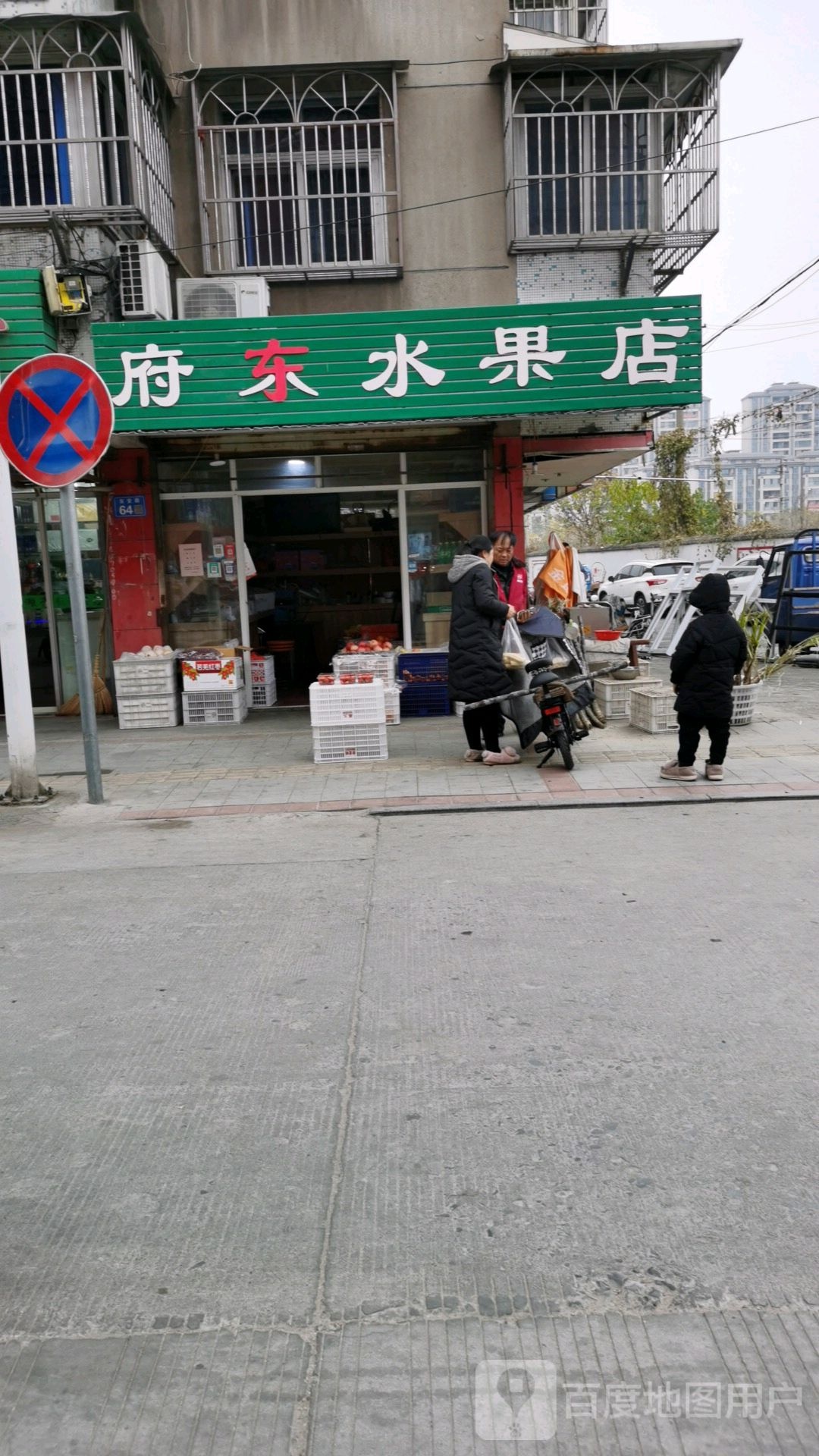 府东炒货