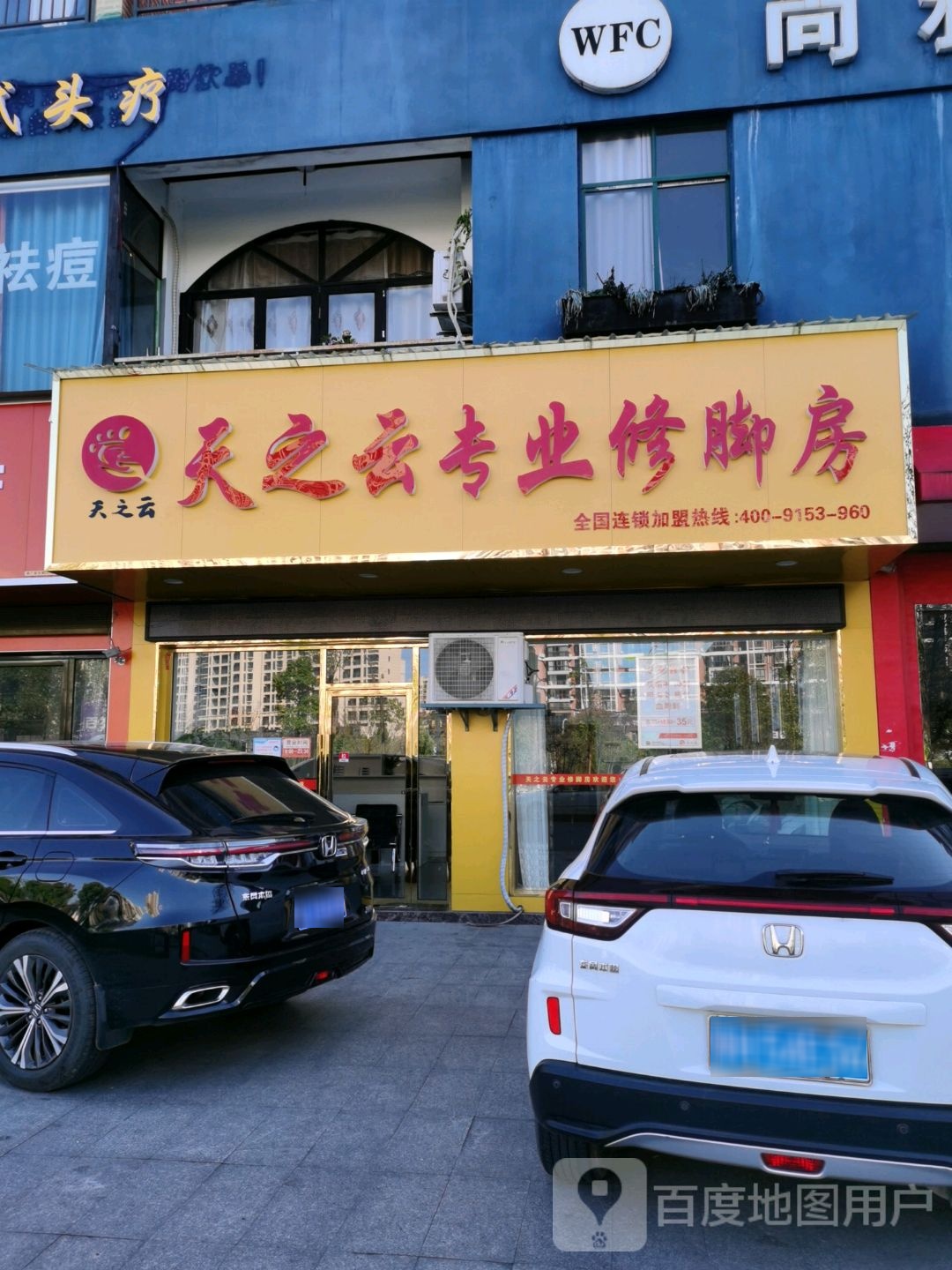 天之云专业修脚房(李畋南大道店)