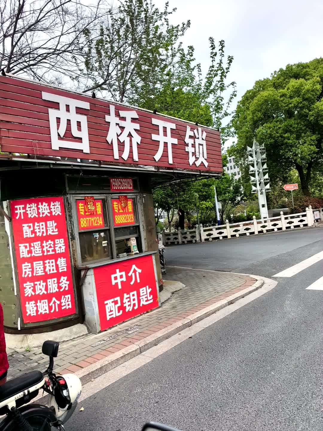 西桥开锁