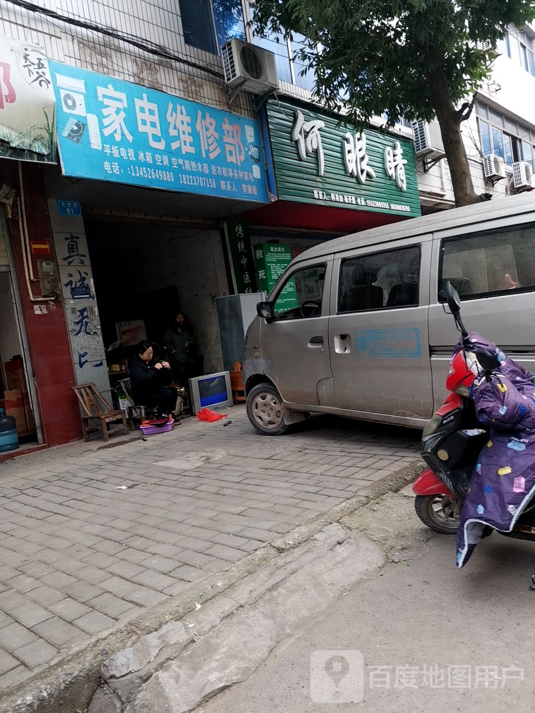 家店维修部