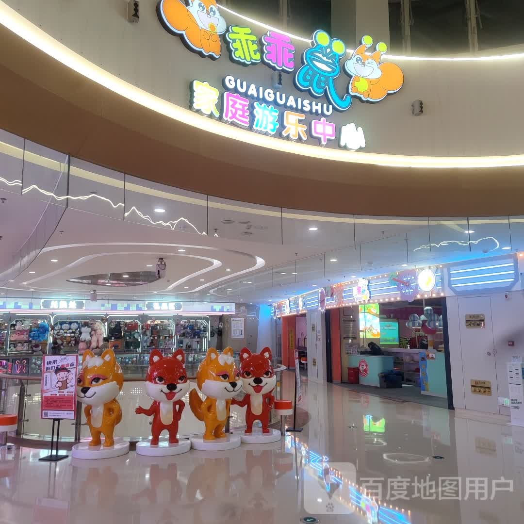 乖乖鼠家庭游乐中心(建发悦城中心店)