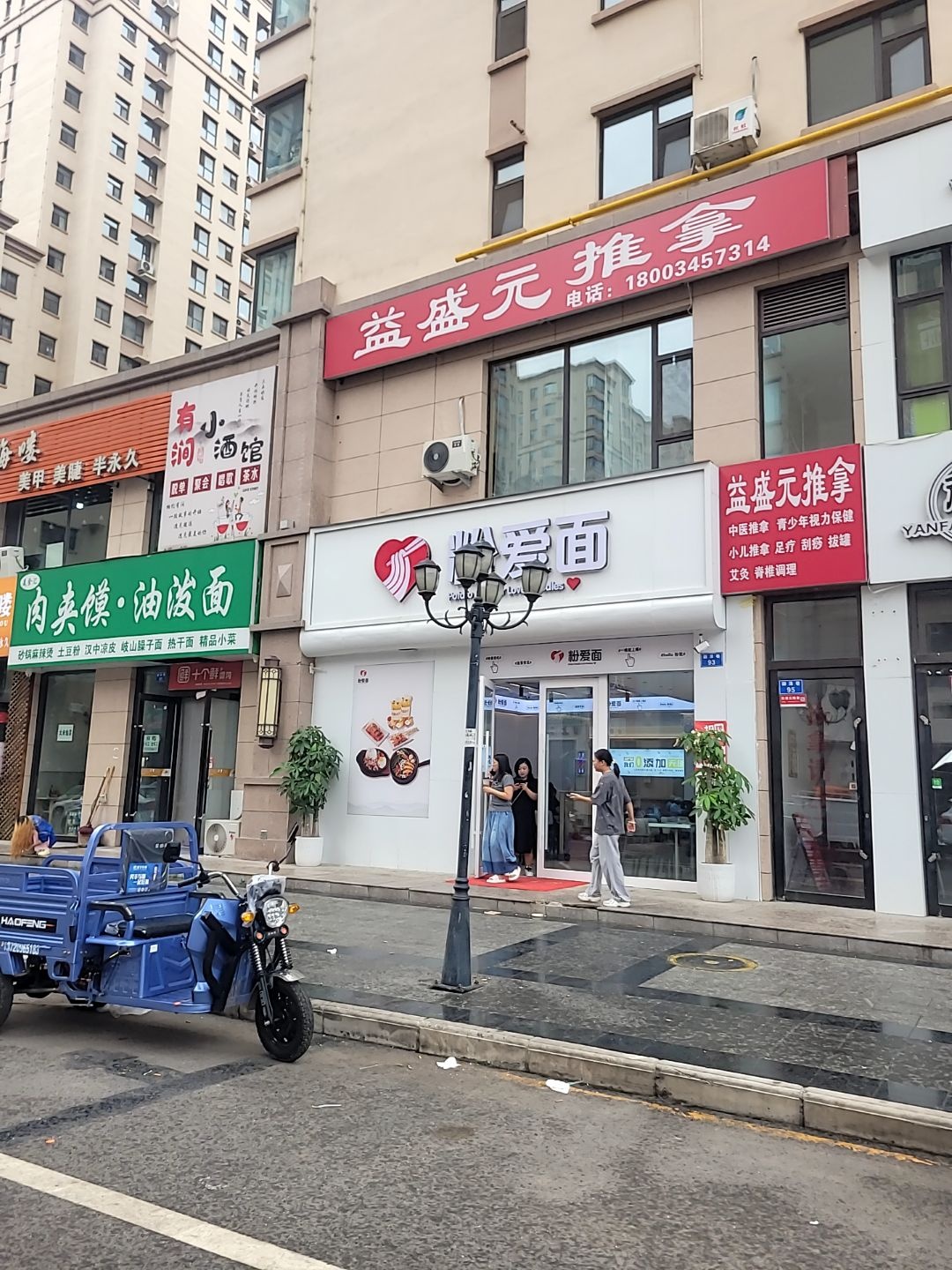 益盛元推拿