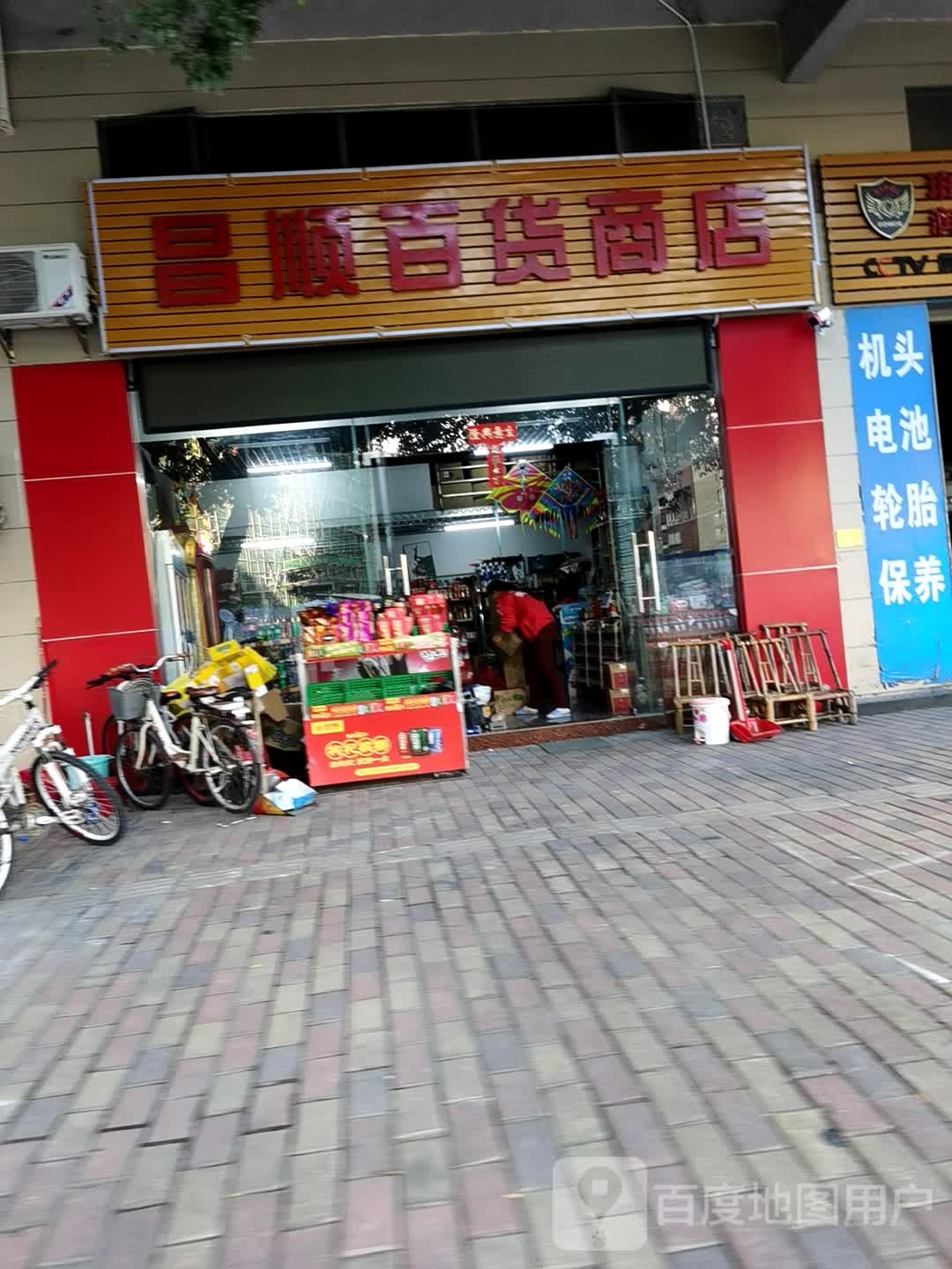 昌顺百货商店