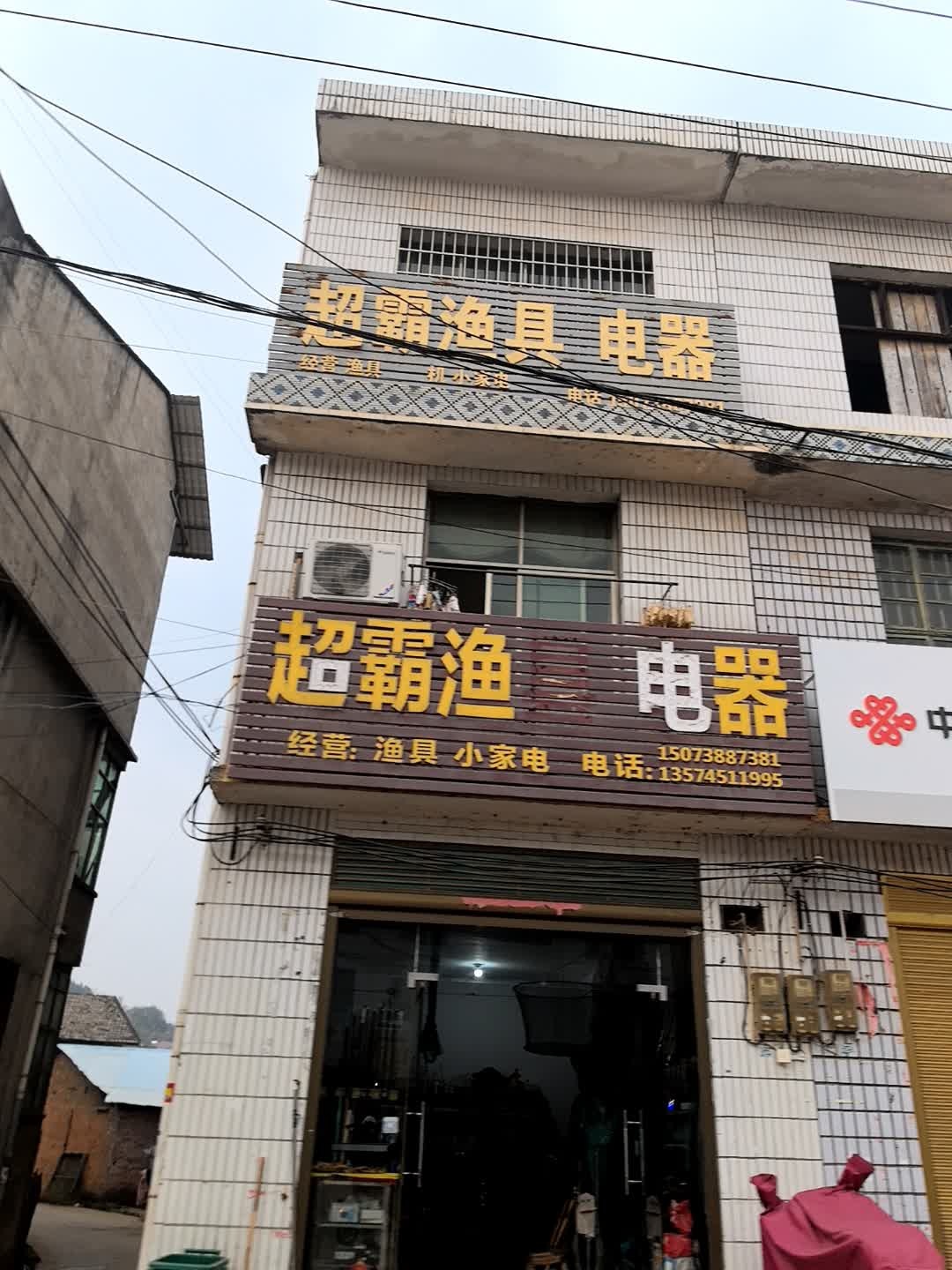 超霸渔具电器