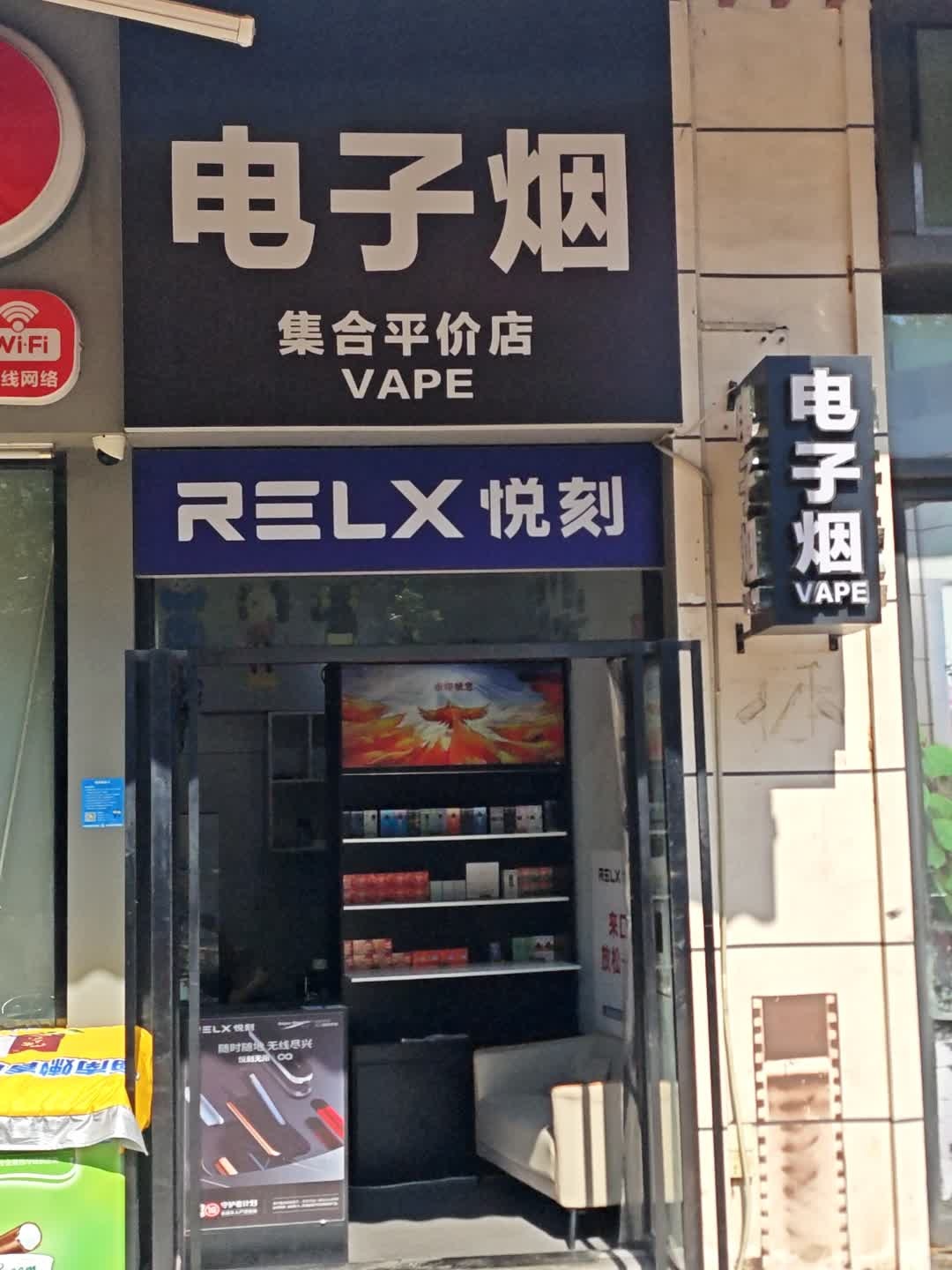 电子烟集合平价店(万达广场店)