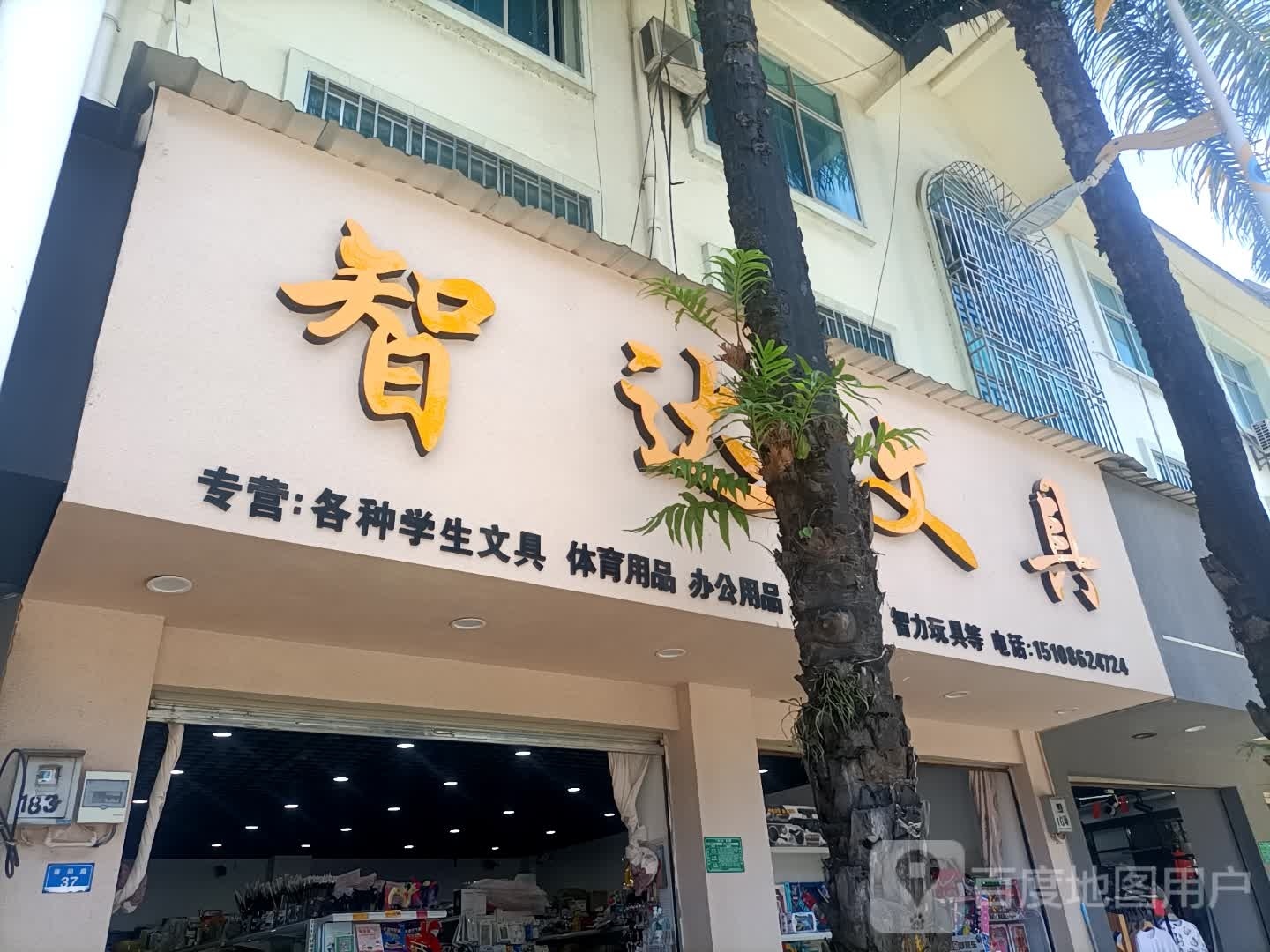 智达文具
