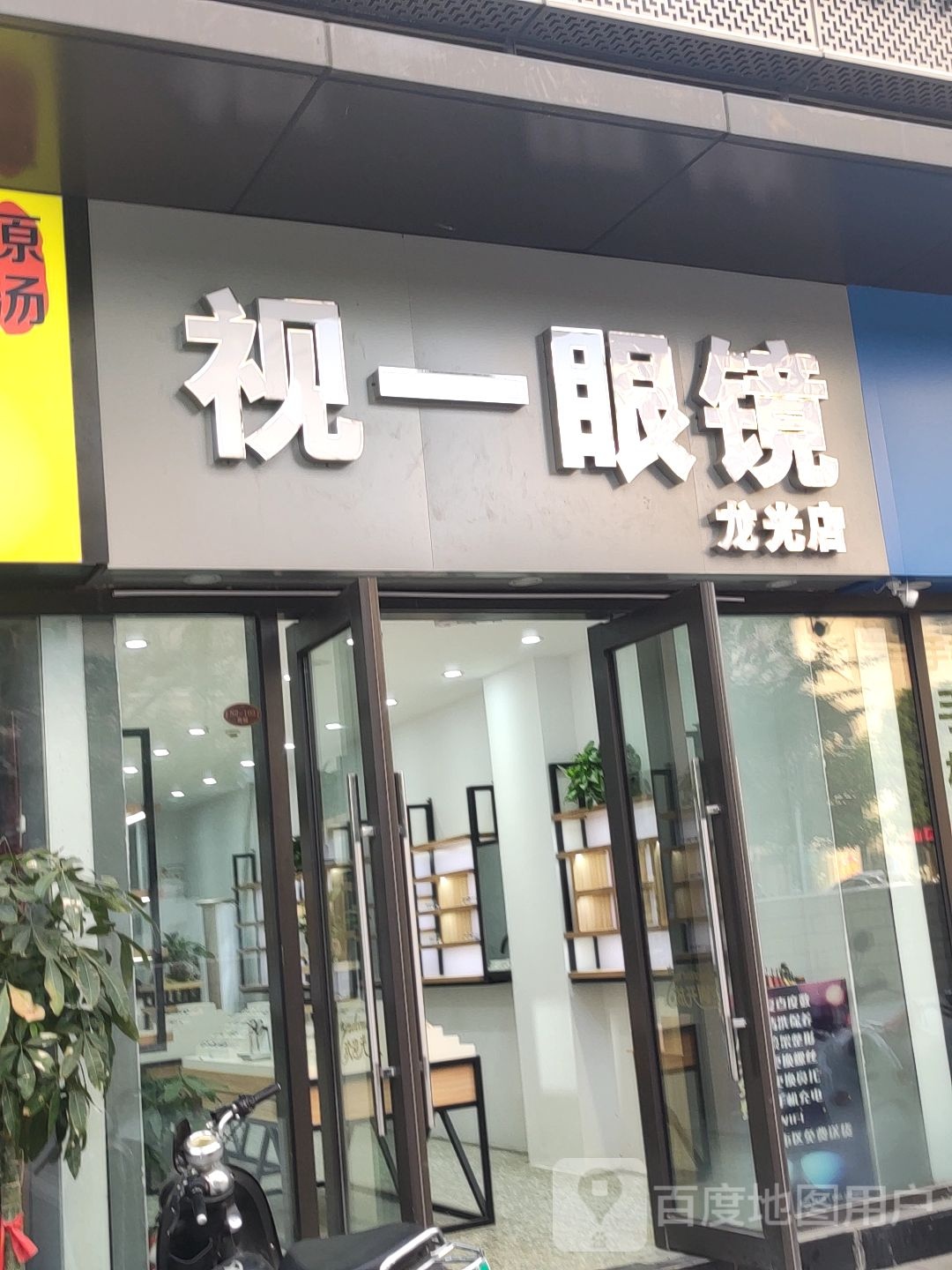 视一眼镜(龙光店)