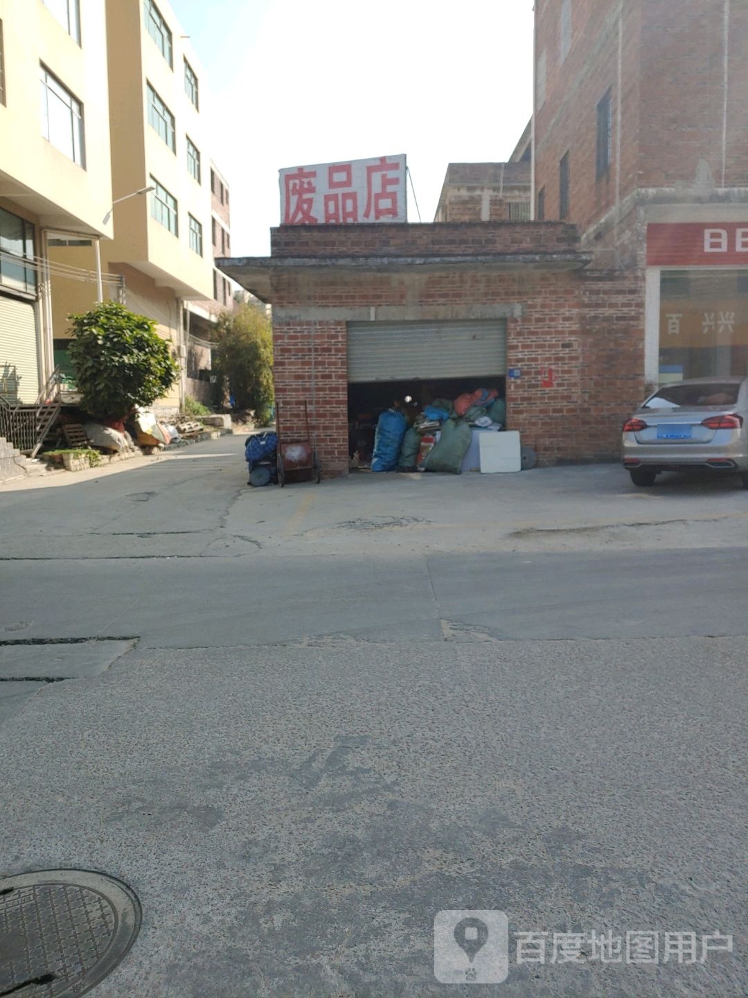 废品店