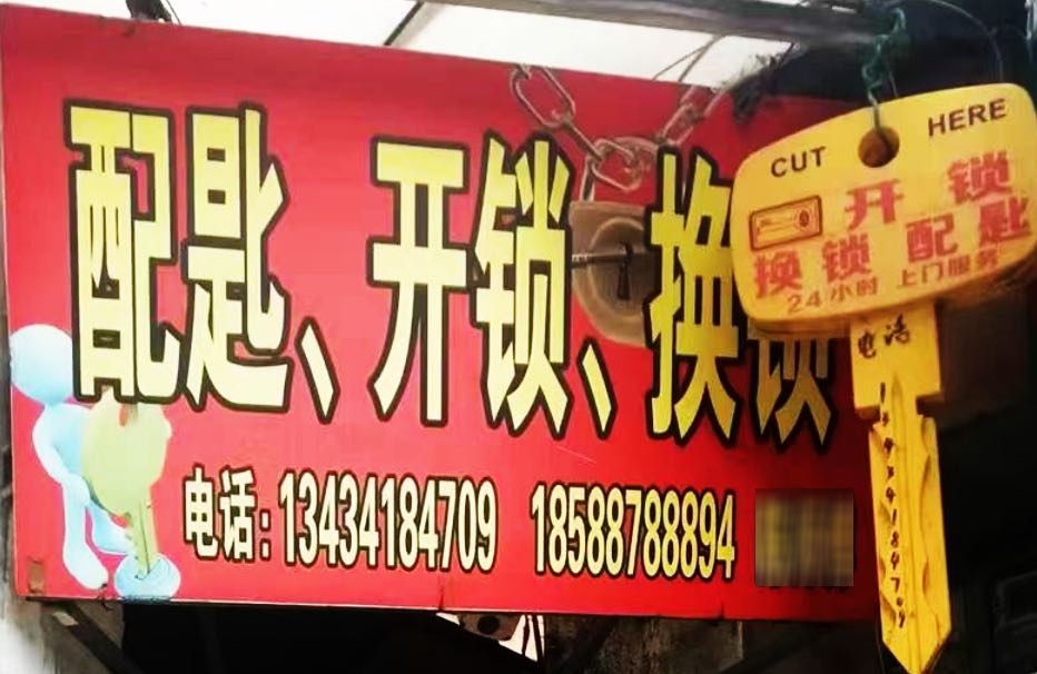 陈记开锁换锁配匙水电维修