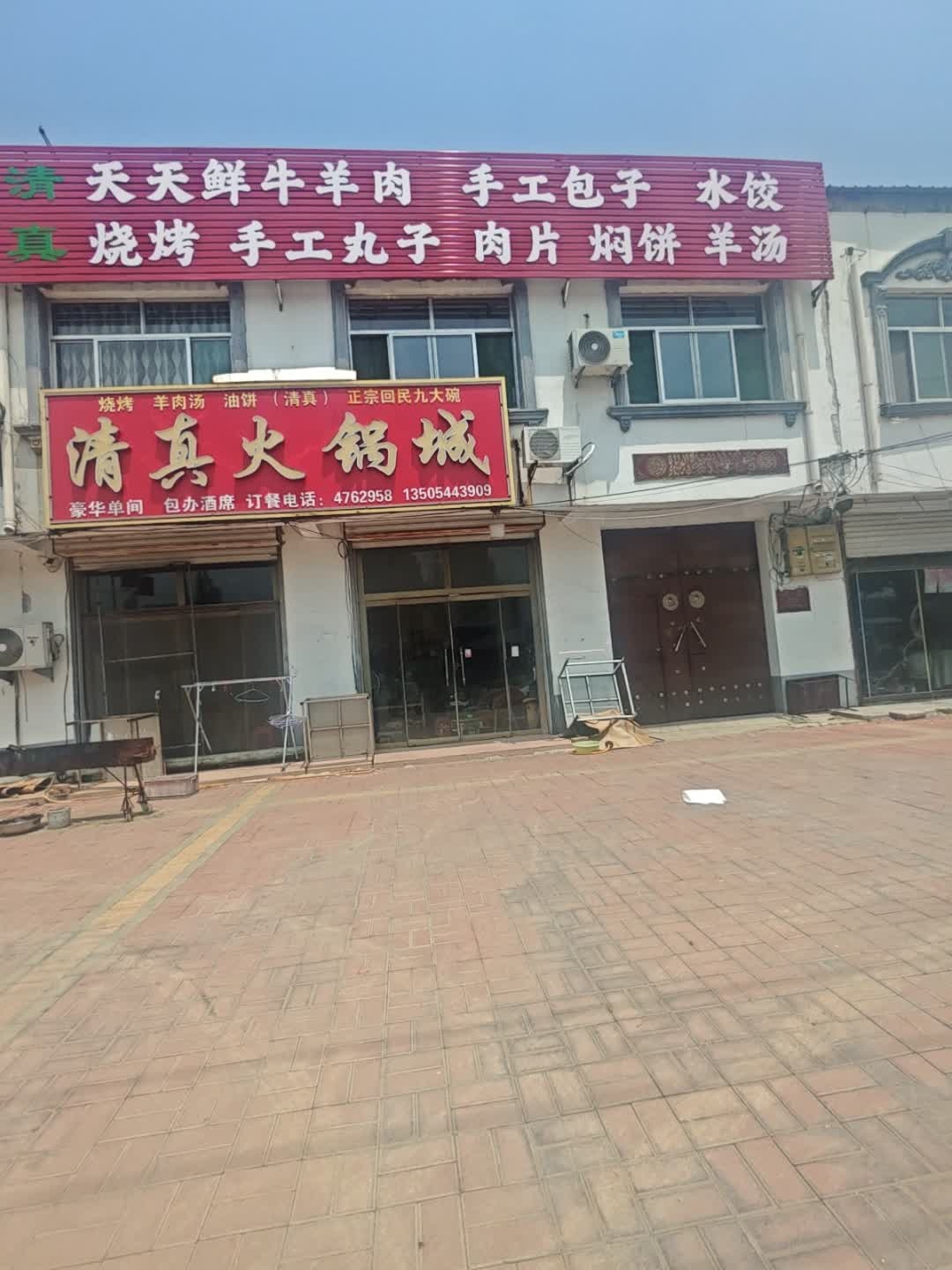 清真火锅城