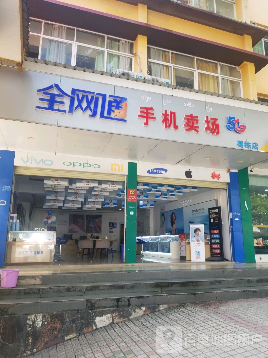 全网通手机卖场(嘎栋店)