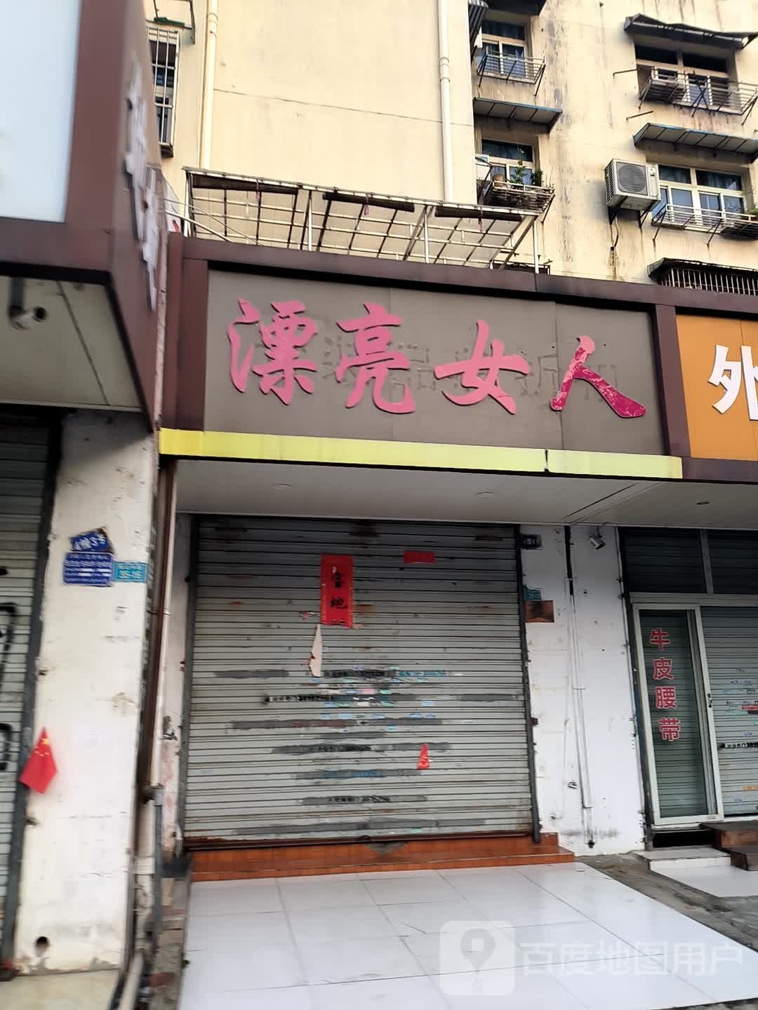 漂亮女人(仓津路店)