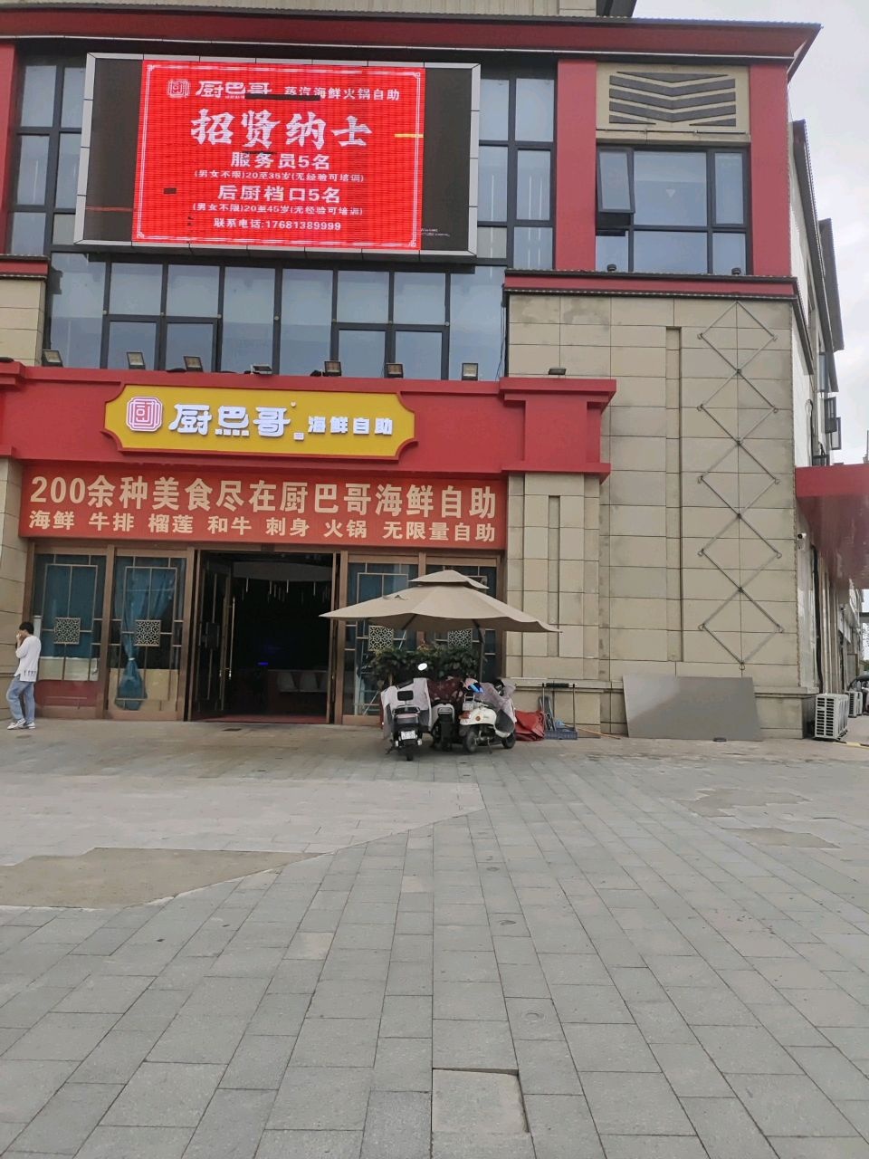 厨思哥海鲜自助