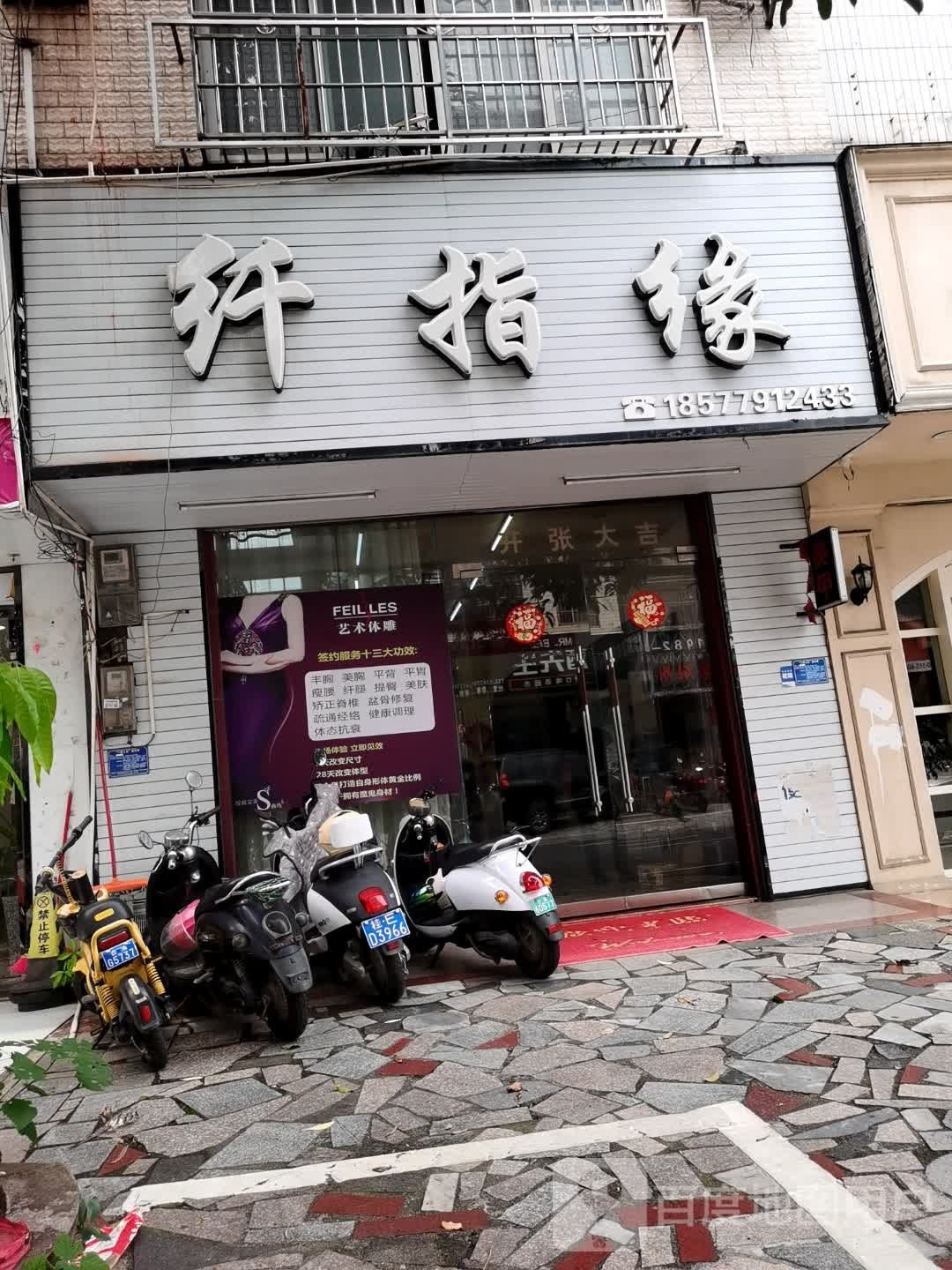 纤指缘美甲化妆造型基地