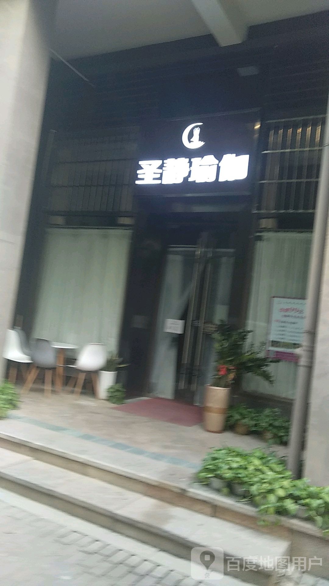 圣静瑜伽金色沁园店