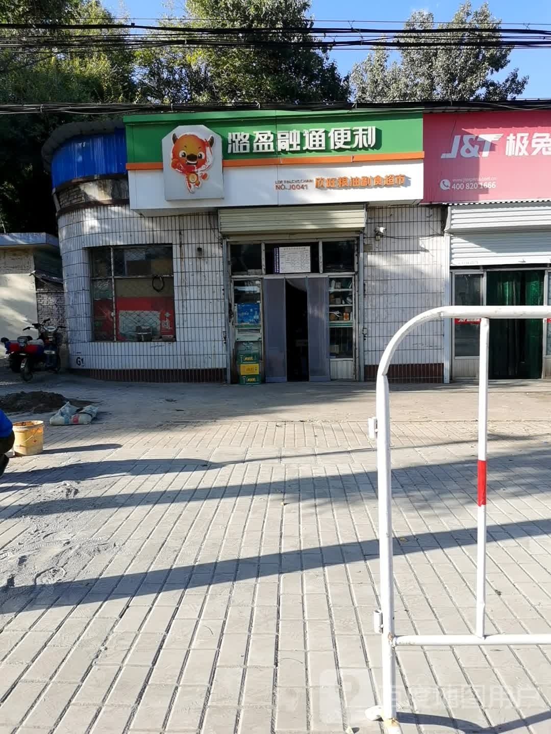 潞盈融通便利(中华东街店)