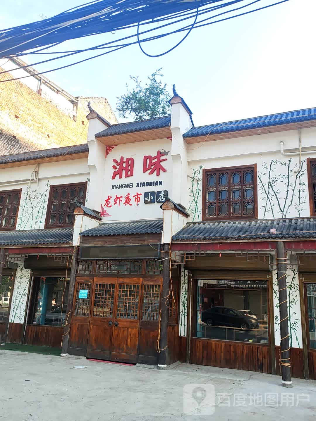 湘味小店