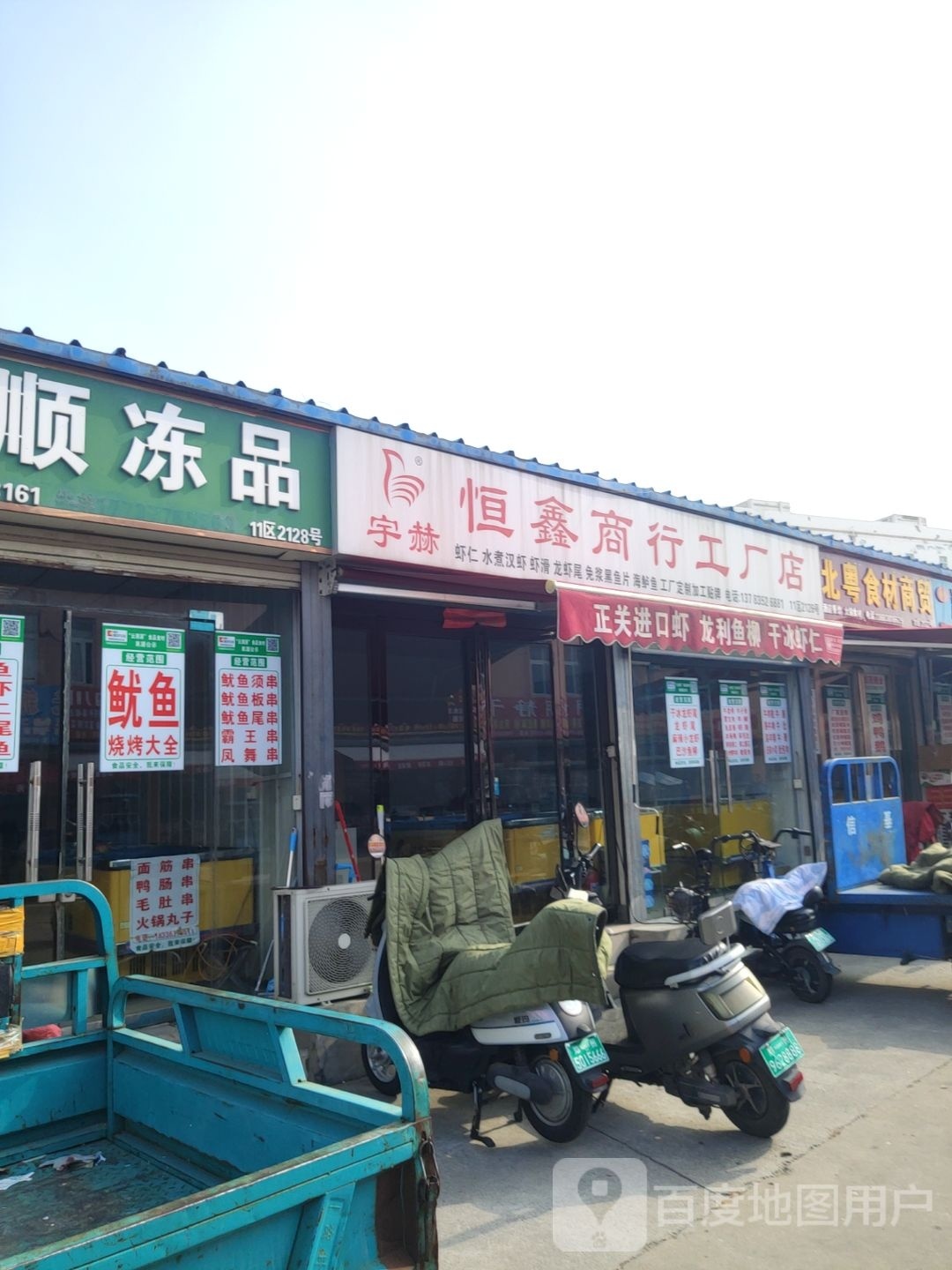 恒鑫商行工厂店