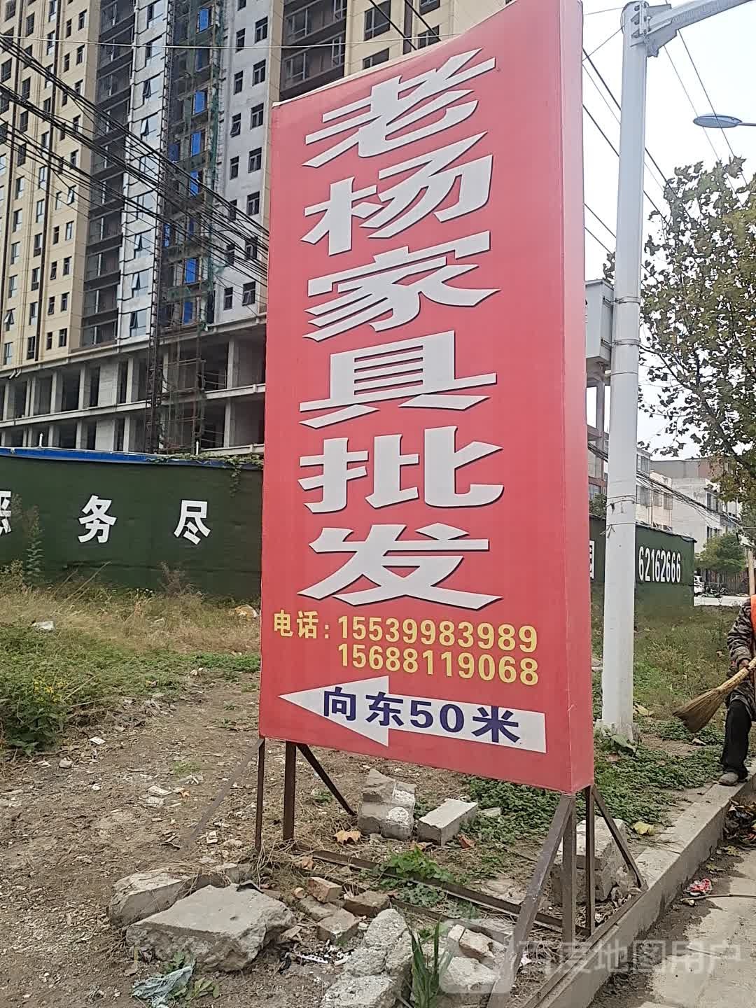 邓州市老杨家具批发