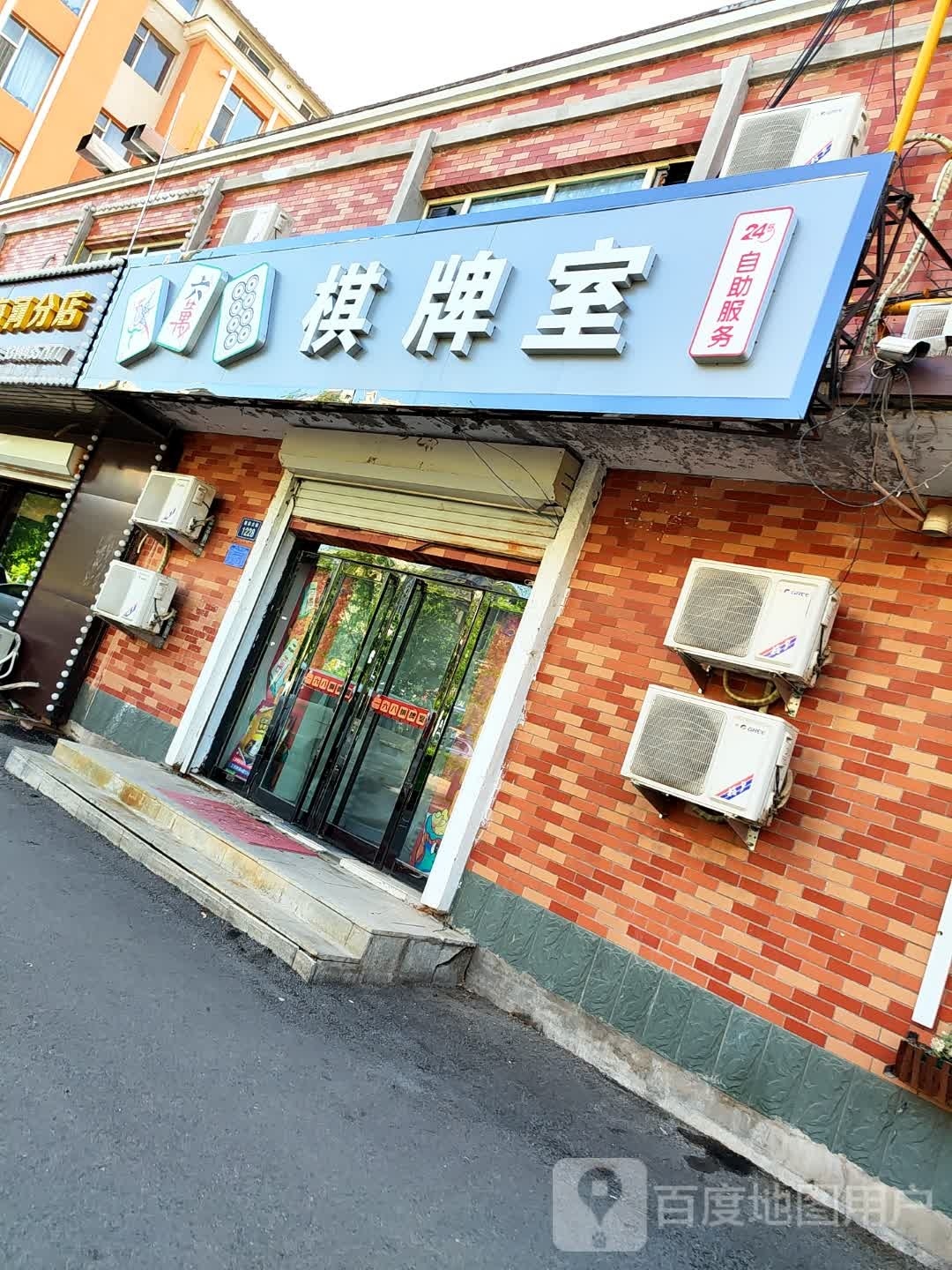 一六八气派室(建设大街店)