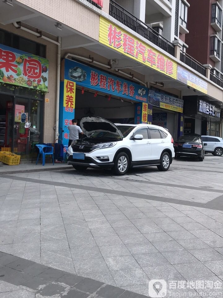 彬程汽车美容店