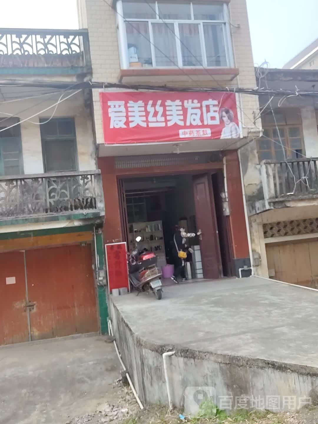 爱美丝美发店