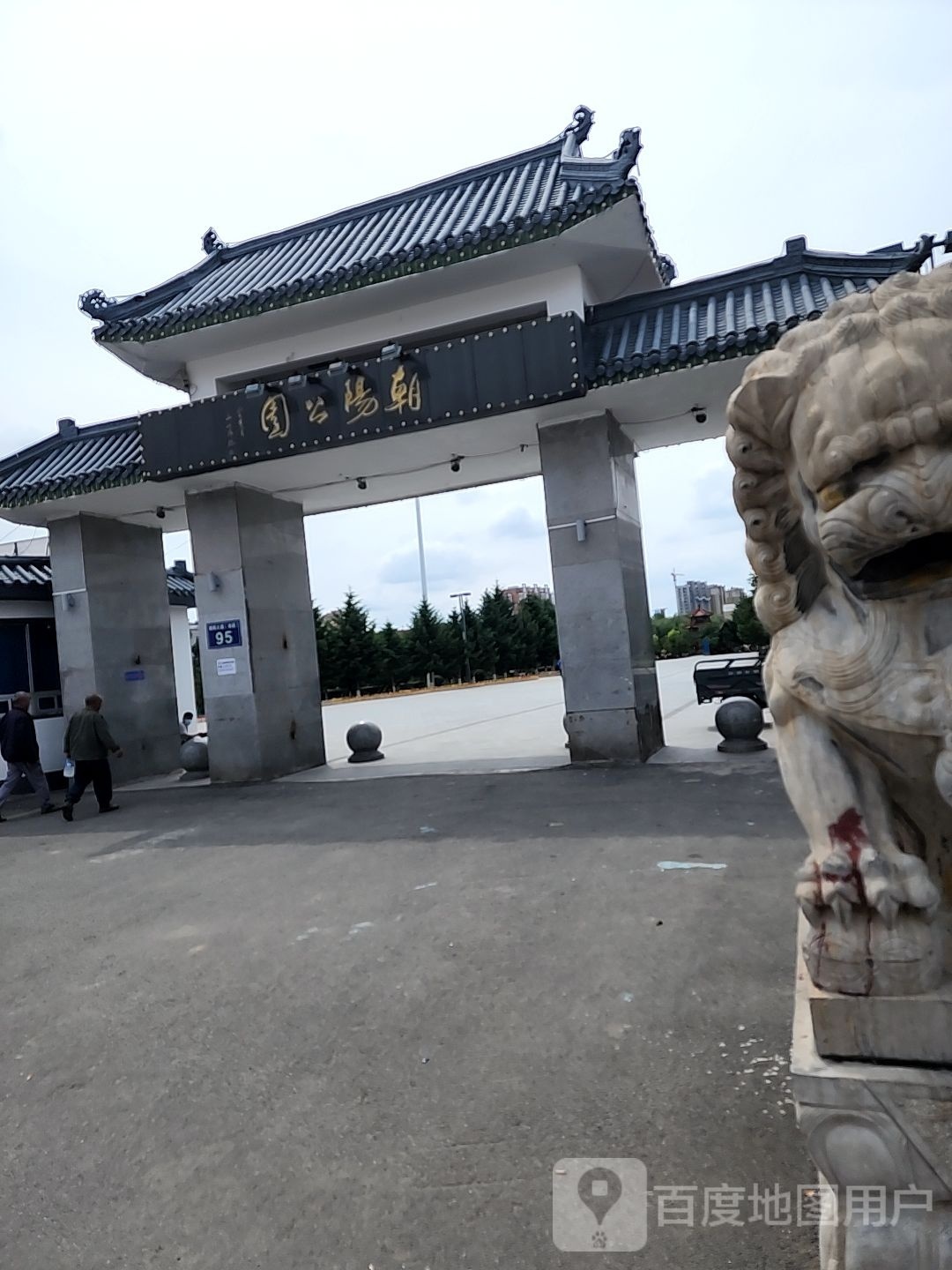 朝阳公园(朝阳南大路)