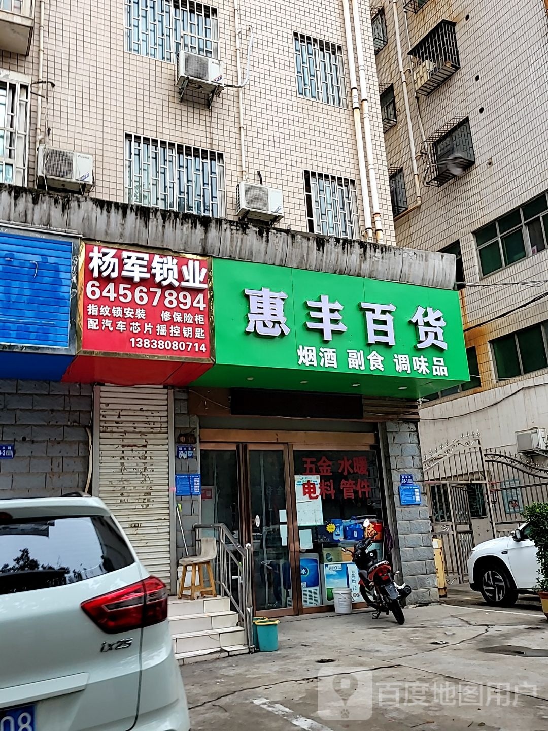 巩义市惠丰百货(桐本路店)