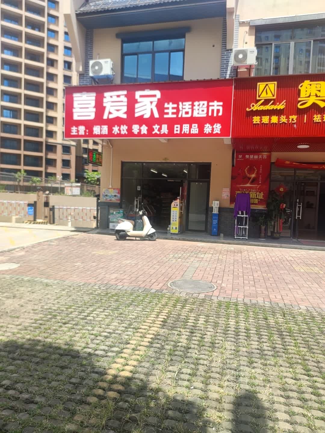 喜爱家生活超市