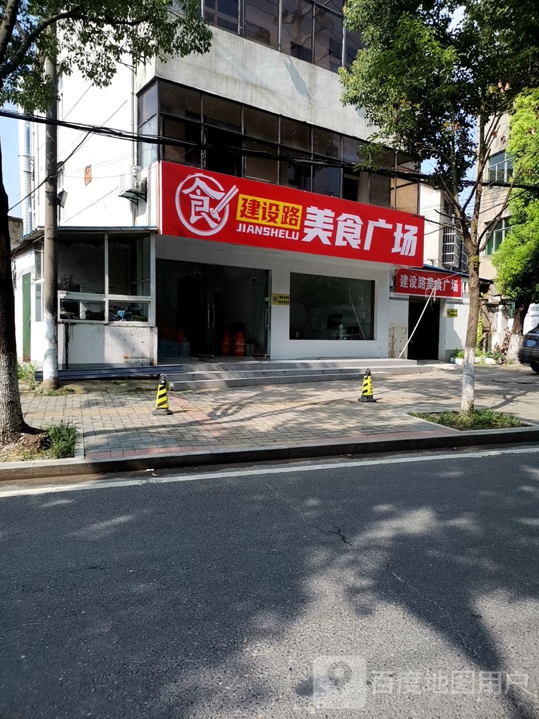 建设路美式广场