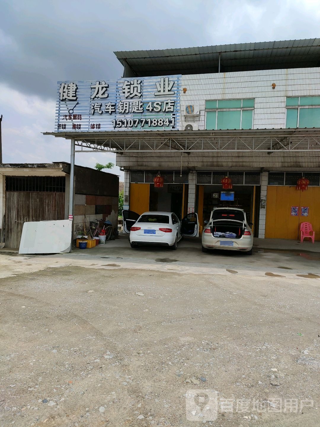健龙锁业(S209店)