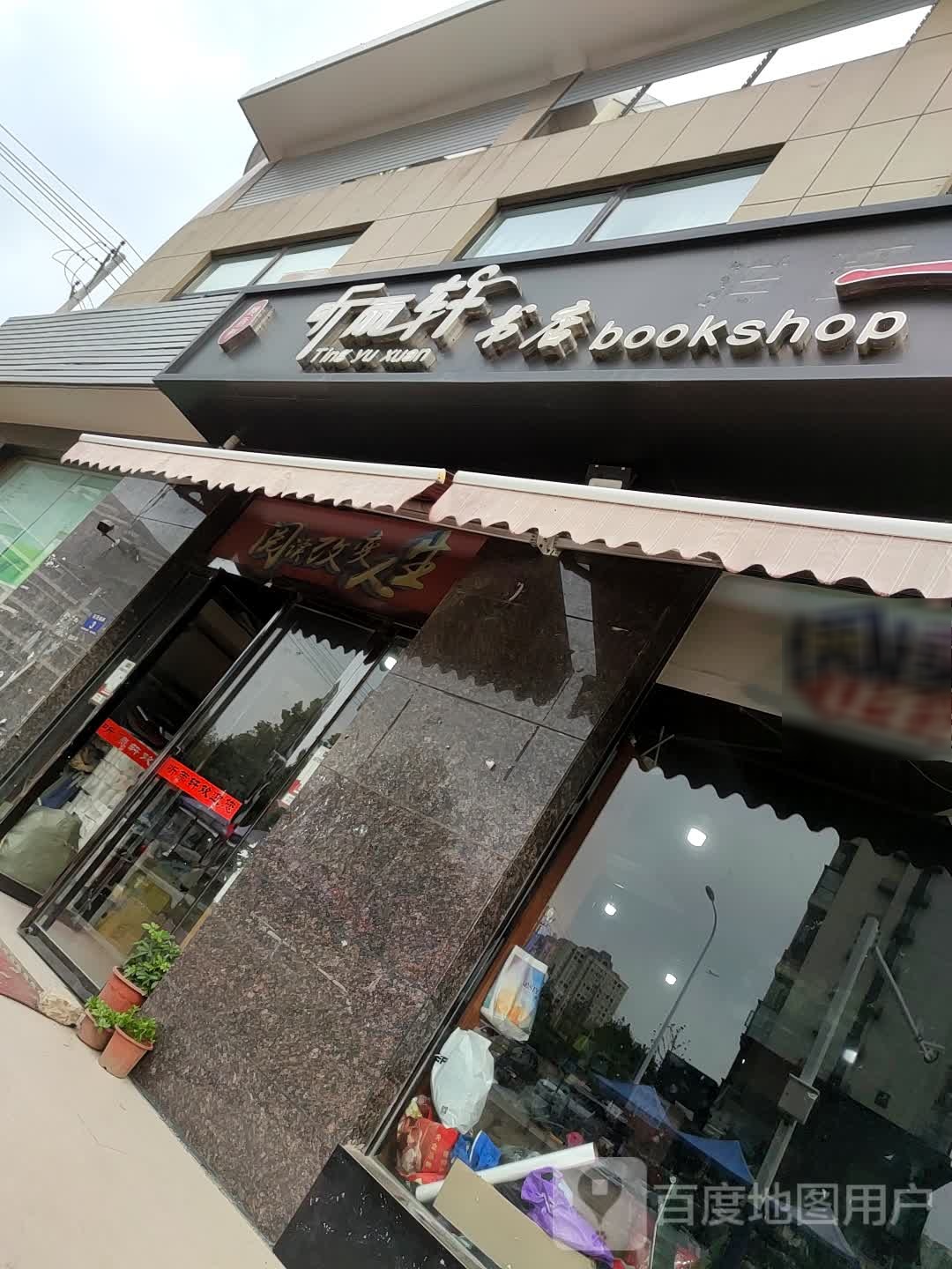 听雨轩图书店
