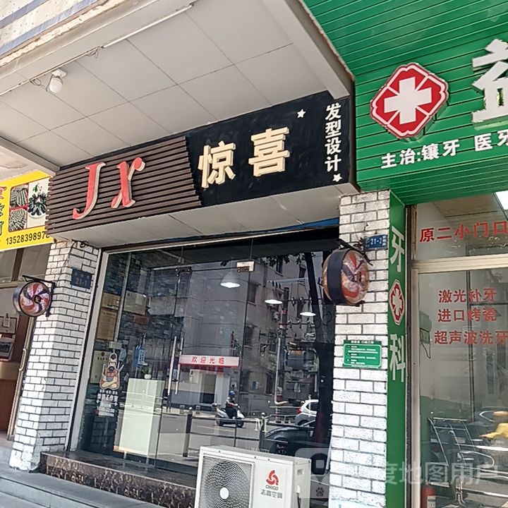 惊喜发型设计(新华城商业中心店)