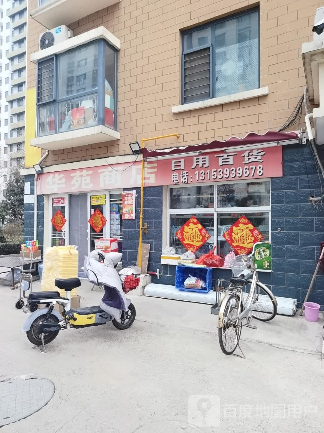 华苑商店
