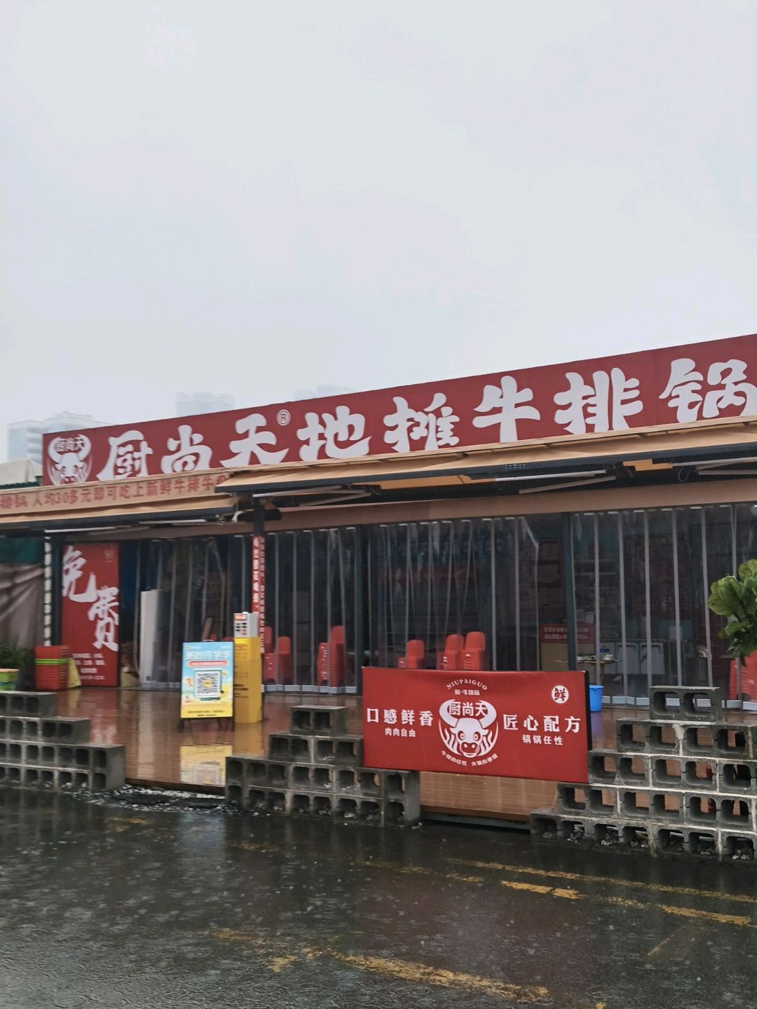 厨尚天地摊牛排锅(相思湖购物公园店)