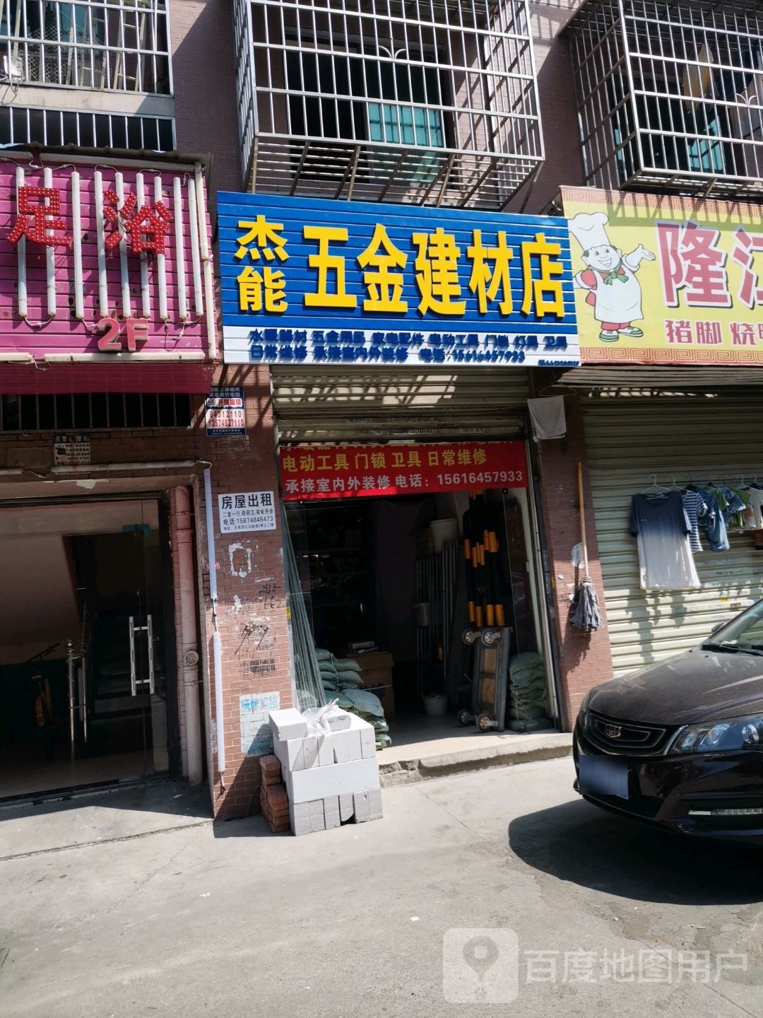 杰能五金建材店